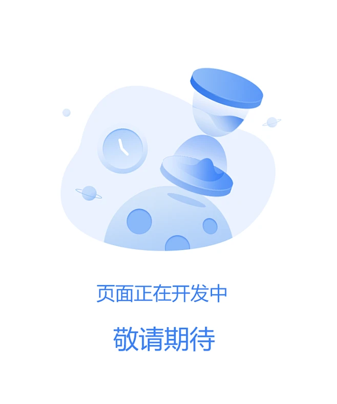 页面正在开发中，敬请期待